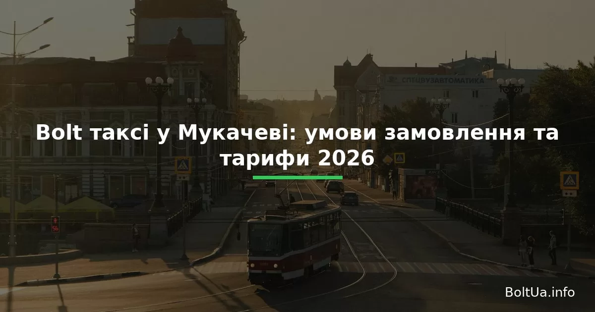 Bolt таксі у Мукачеві: умови замовлення та тарифи 2026
