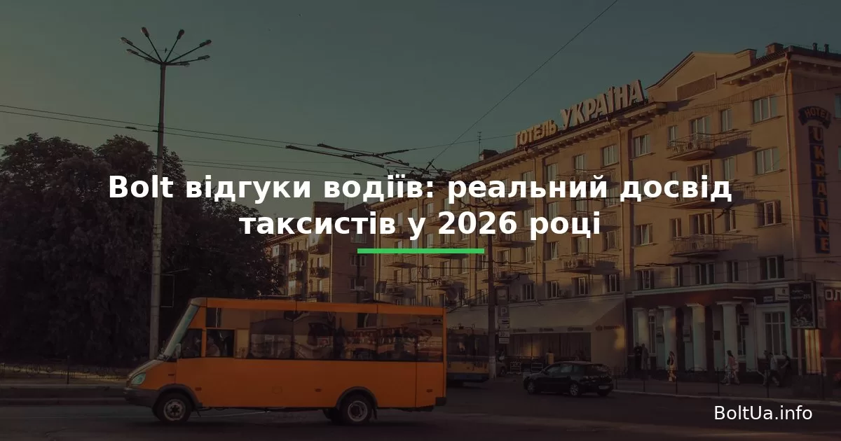 Bolt відгуки водіїв: реальний досвід таксистів у 2026 році