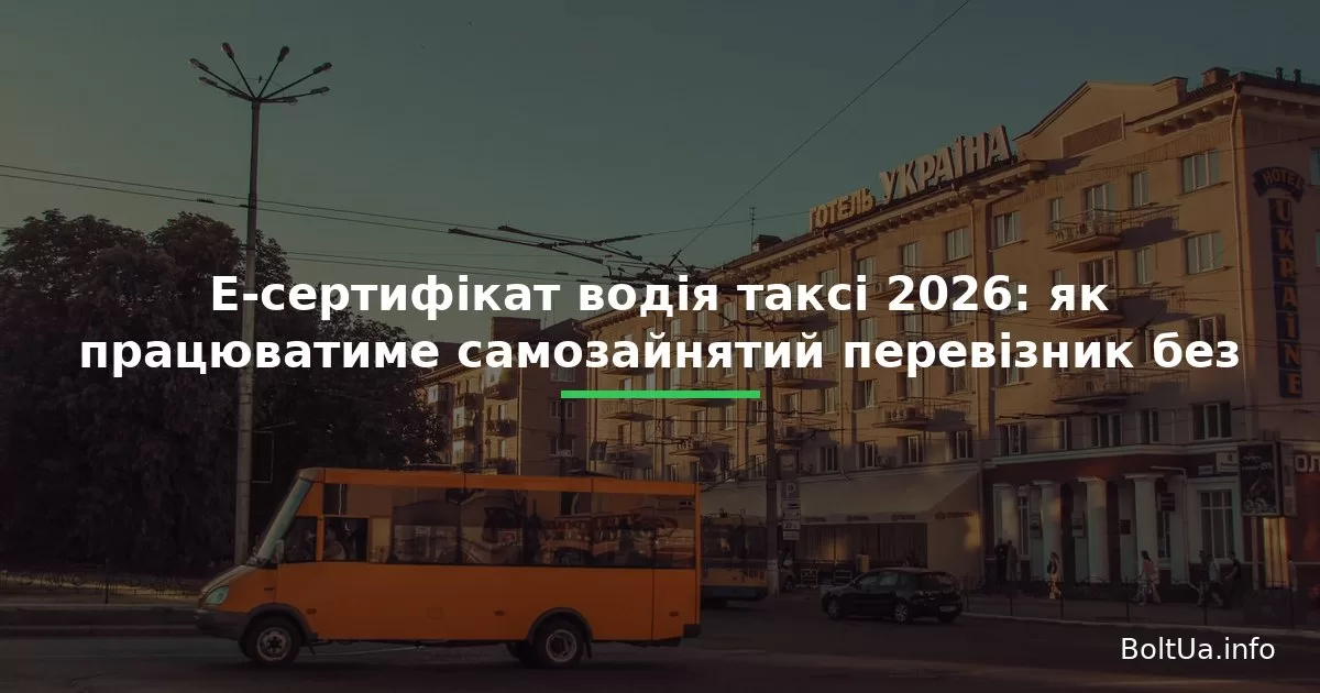 Е-сертифікат водія таксі 2026: як працюватиме самозайнятий перевізник без ФОП