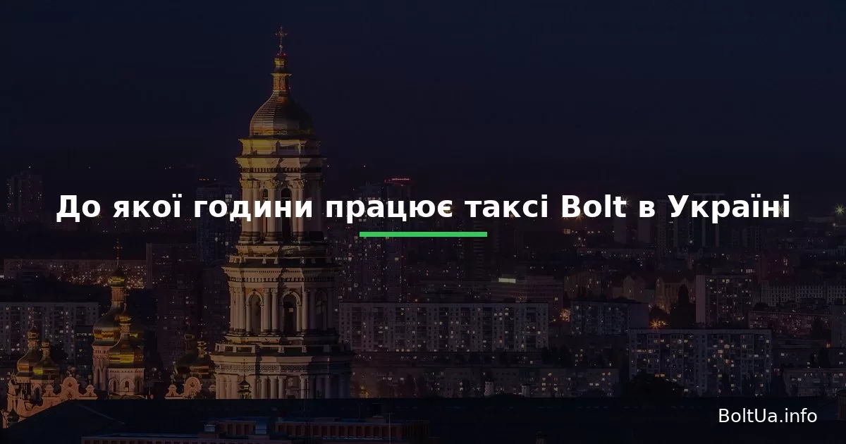 До якої години працює таксі Bolt в Україні: графік сервісу