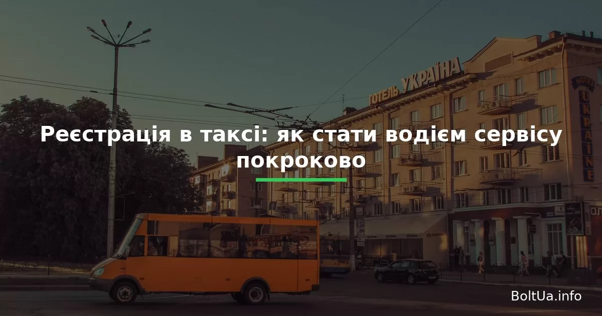 Реєстрація в таксі: як стати водієм сервісу покроково