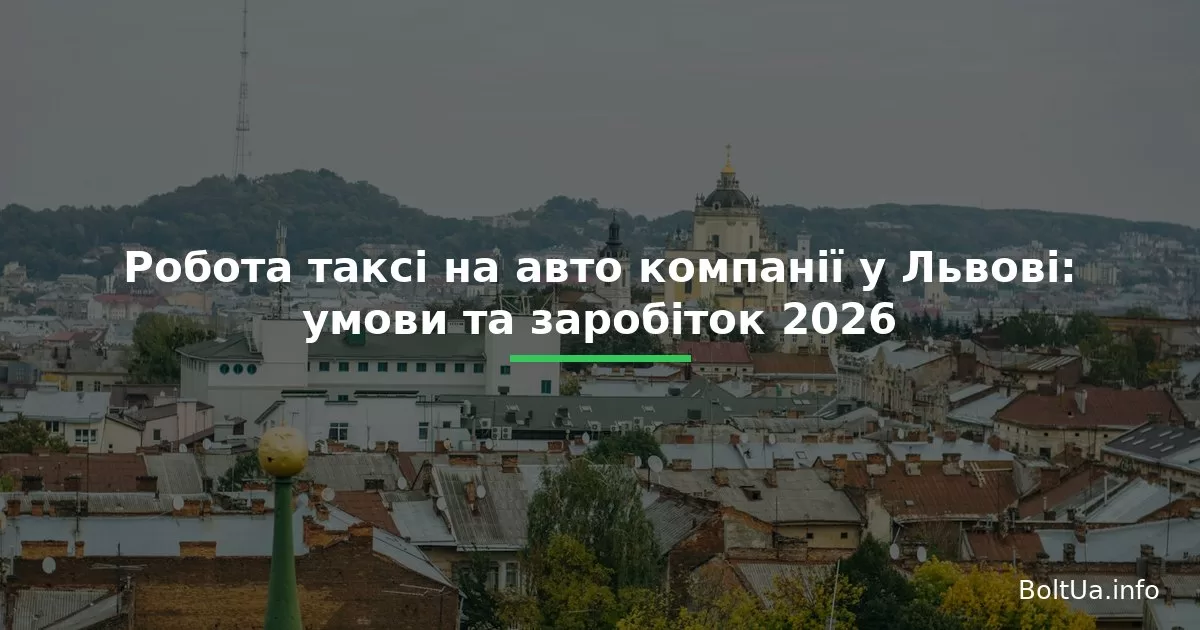 Робота таксі на авто компанії у Львові: умови та заробіток 2026