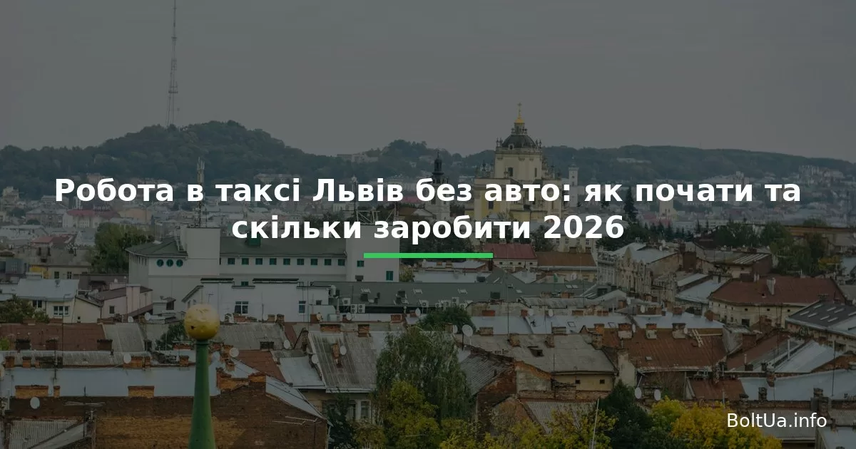 Робота в таксі Львів без авто: як почати та скільки заробити 2026