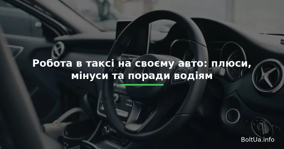 Робота в таксі на своєму авто: плюси, мінуси та поради водіям