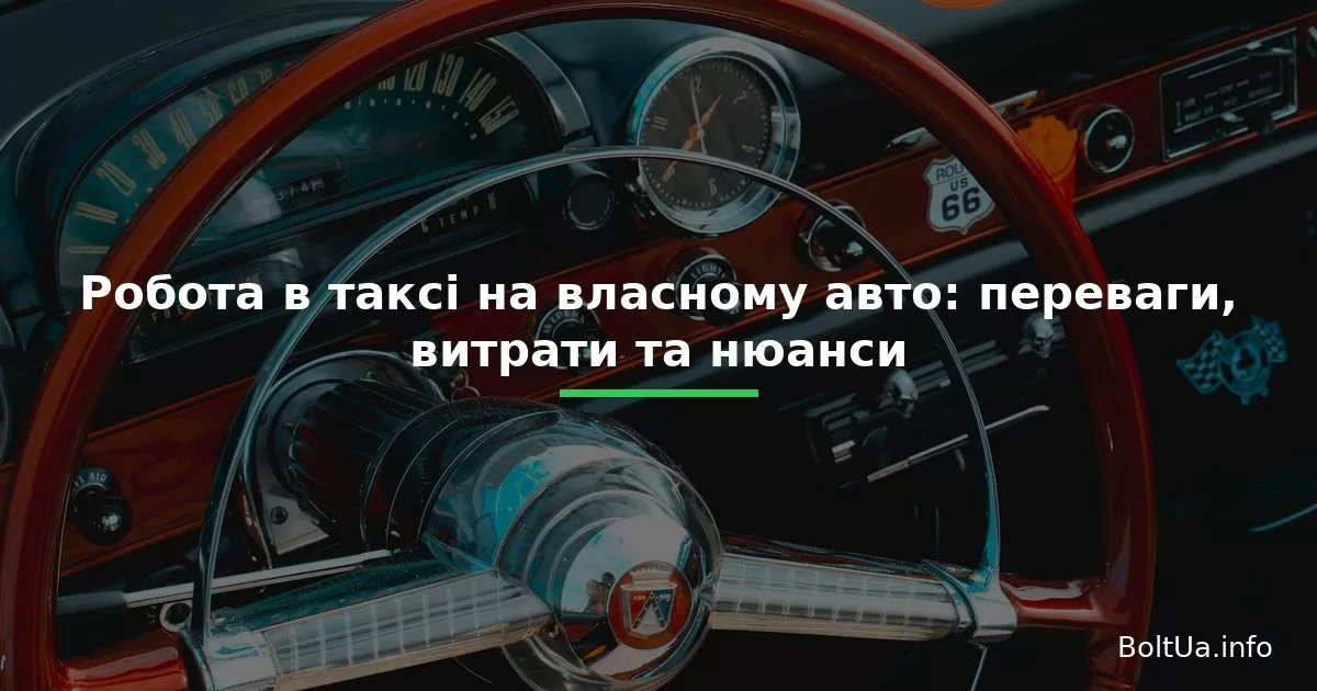 Робота в таксі на власному авто: переваги, витрати та нюанси