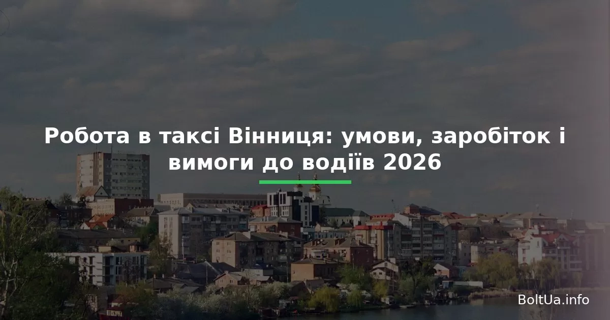 Робота в таксі Вінниця: умови, заробіток і вимоги до водіїв 2026