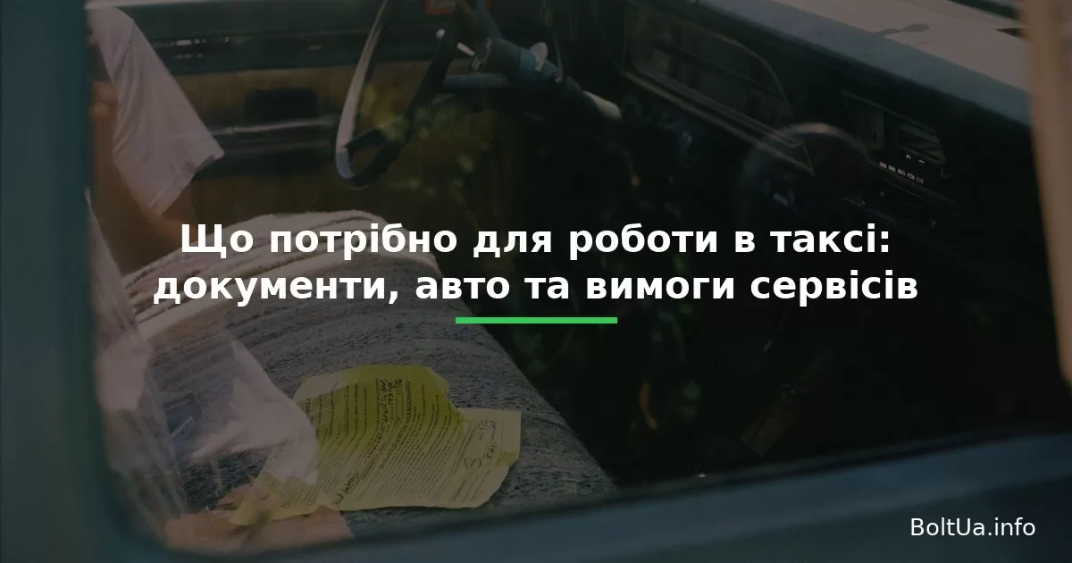 Что нужно для работы в такси: документы, авто и требования сервисов