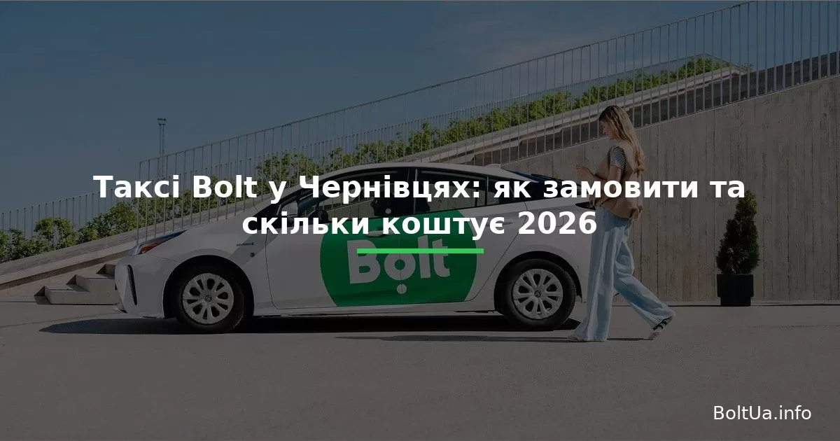 Таксі Bolt у Чернівцях: як замовити та скільки коштує 2026