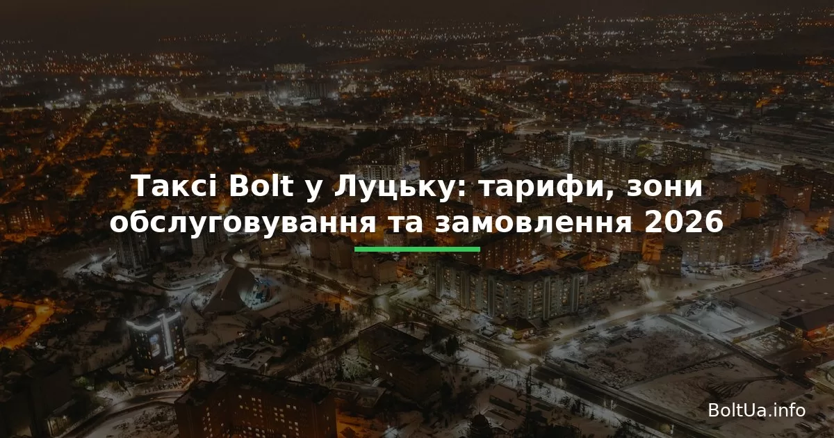 Таксі Bolt у Луцьку: тарифи, зони обслуговування та замовлення 2026