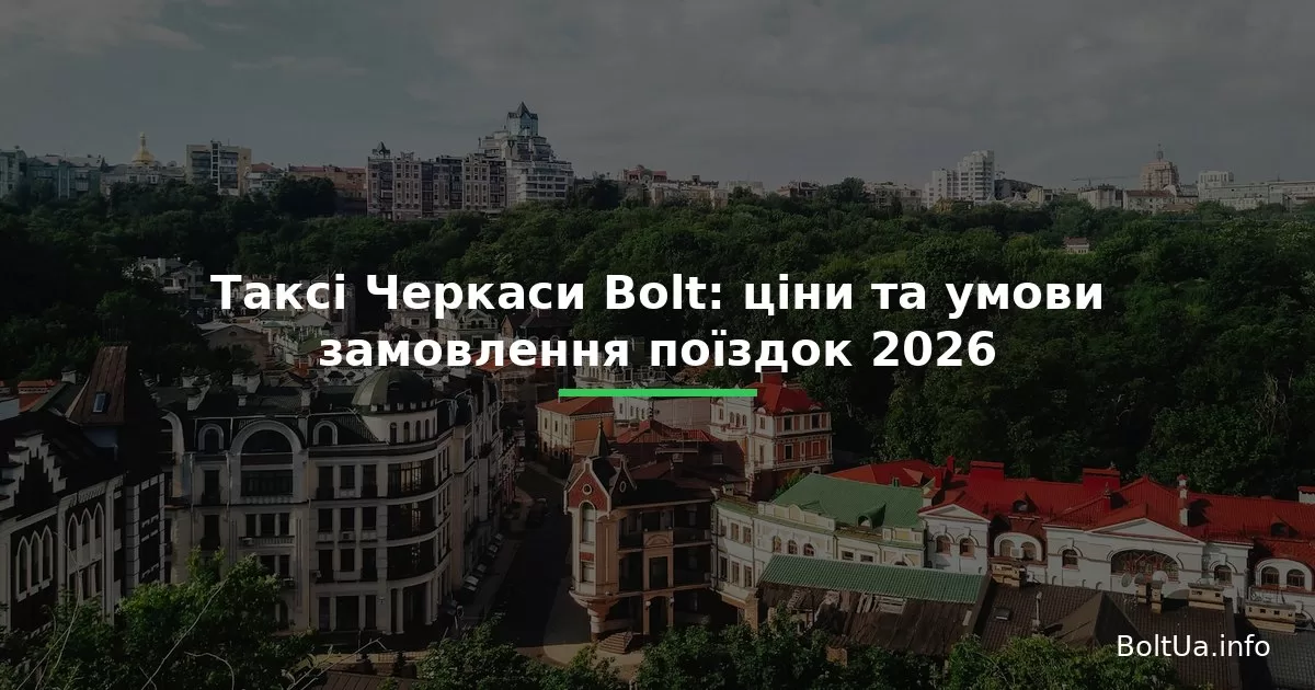 Таксі Черкаси Bolt: ціни та умови замовлення поїздок 2026