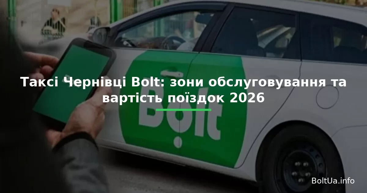 Таксі Чернівці Bolt: зони обслуговування та вартість поїздок 2026