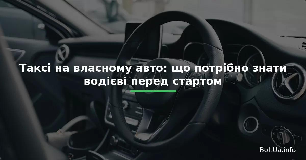 Таксі на власному авто: що потрібно знати водієві перед стартом