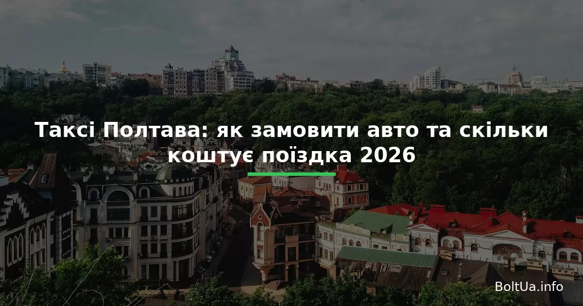Таксі Полтава: як замовити авто та скільки коштує поїздка 2026