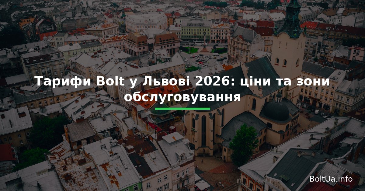 Тарифи Bolt у Львові 2026: ціни та зони обслуговування