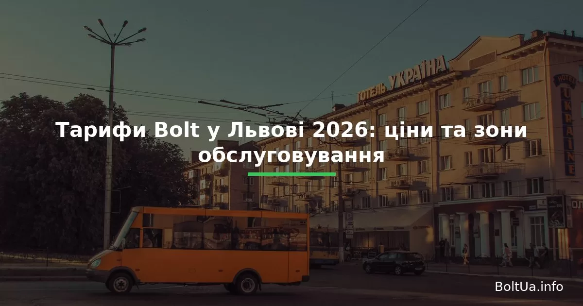 Тарифи Bolt у Львові 2026: ціни та зони обслуговування