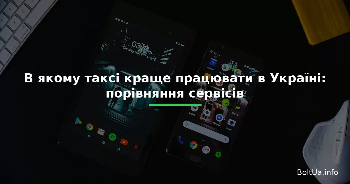 В якому таксі краще працювати в Україні: порівняння сервісів