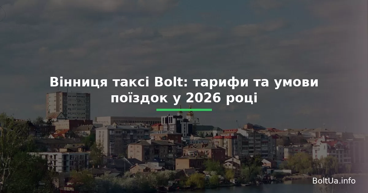 Вінниця таксі Bolt: тарифи та умови поїздок у 2026 році