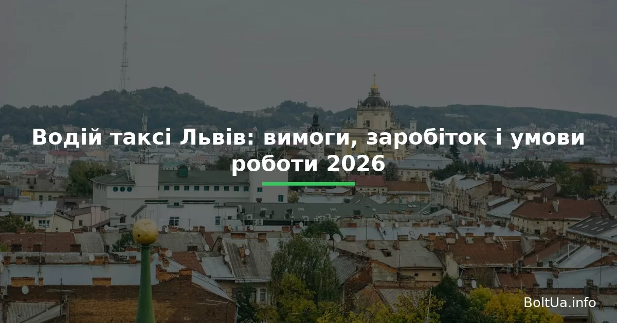 Водій таксі Львів: вимоги, заробіток і умови роботи 2026