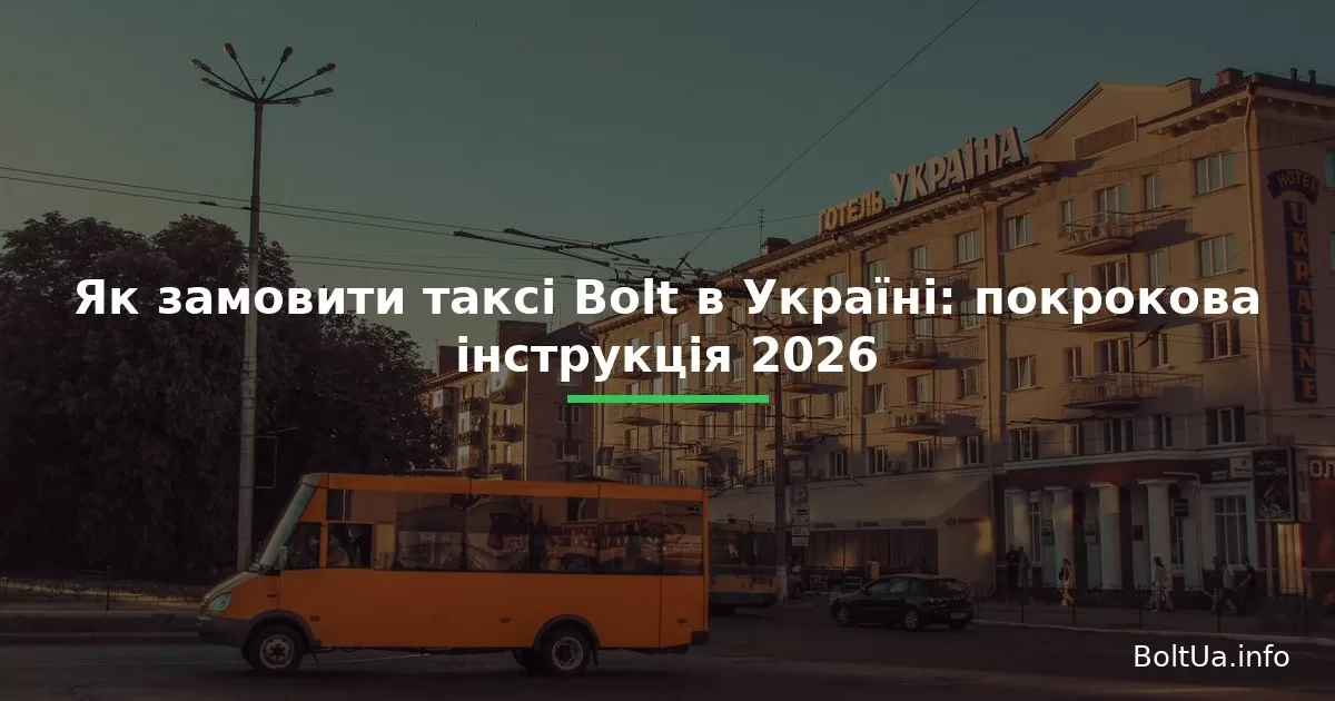 Як замовити таксі Bolt в Україні: покрокова інструкція 2026